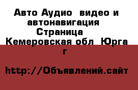 Авто Аудио, видео и автонавигация - Страница 2 . Кемеровская обл.,Юрга г.